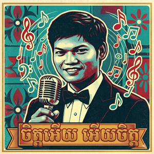 ចិត្តអើយ អើយចិត្ត