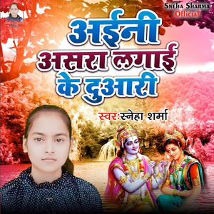 Aini Asra Lagai Ke Duaari