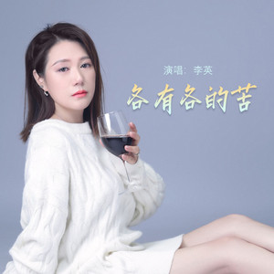 各有各的苦 (Live合唱版)