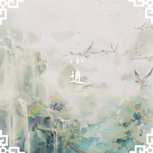 逍