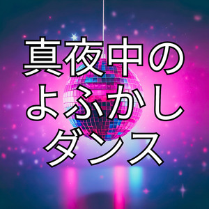 真夜中のよふかしダンス
