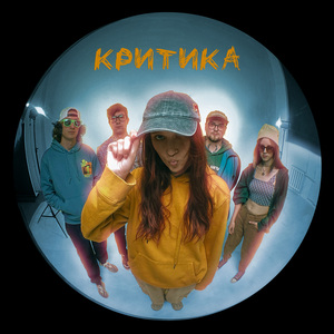критика