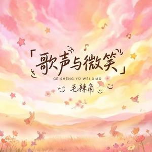 歌声与微笑 (Cover 上海小荧星合唱团)