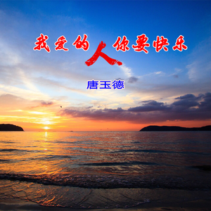 我爱的人你要快乐