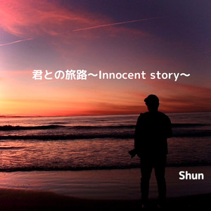 君との旅路〜innocent story〜