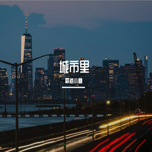 城市里- 成品 伴奏
