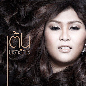 หน้าสวย ใจเสีย (From "ทองเนื้อเก้า")