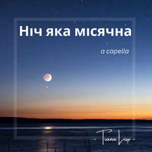 Ніч яка місячна (A Capella)