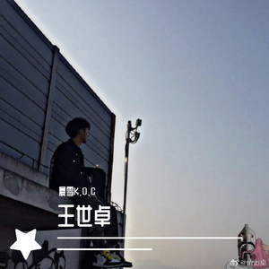 王世卓(piano) 伴奏