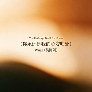 You'll Always Feel Like Home（你永远是我的心安归处）