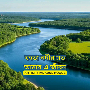 বহতা নদীর মত আমার এ জীবন