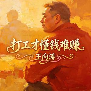 打工才懂钱难赚