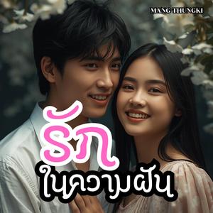 รักในความฝัน