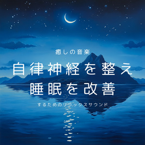 疲れを癒す 音楽