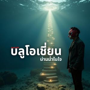 บลูโอเชี่ยน (น่านน้ำในใจ)