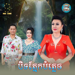 បិទភ្នែកបំភ្លេច (From "រឿង លោកនេះមានតែបង")