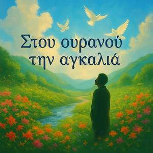 Στου ουρανού την αγκαλιά