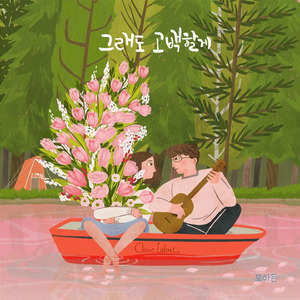 그래도 고백할게 (feat.홍현기)