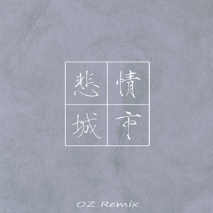 悲情城市 (OZ Remix)