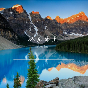 沐光而上