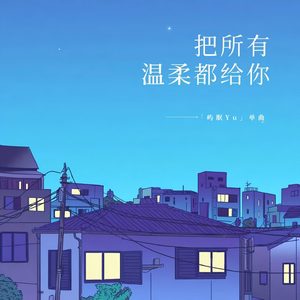 把所有温柔都给你