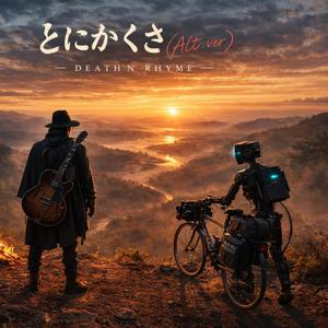 とにかくさ(Alt.ver)