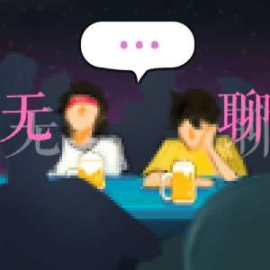 无聊Boring(beat by GumJ)