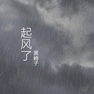 起风了（温柔男声版）（Cover 高橋優）