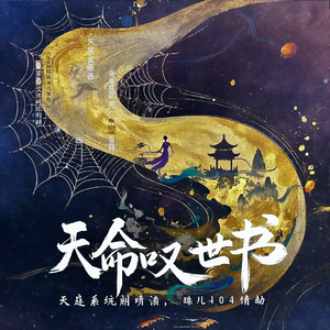 天命叹世书(回梦游仙红颜劫)