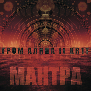Мантра (feat. KR1T)