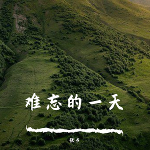 难忘的一天