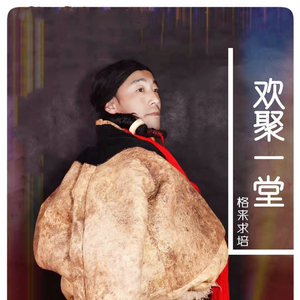欢聚一堂