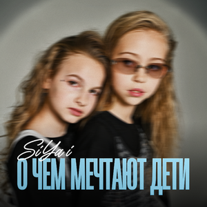 О чём мечтают дети