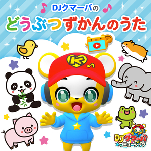 どうぶつずかんのうた