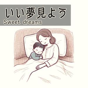 いい夢見よう - Sweet dreams