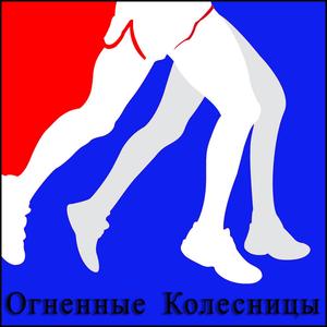 Огненные Колесницы