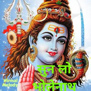 सुन लो भोलेनाथ