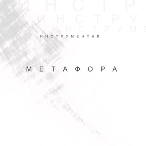 Инструментал 4