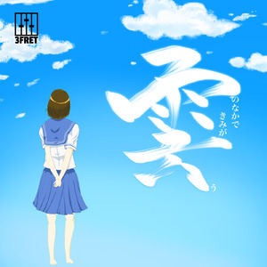 雨の中で君が云う