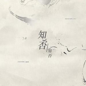 知否知否【知否知否应是绿肥红瘦OST】（翻自 郁可唯）