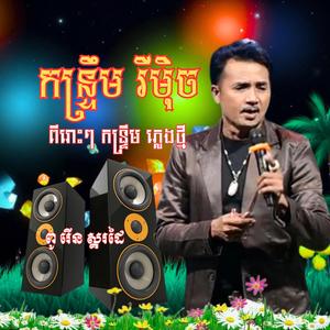 កន្ទ្រឹម សុរិន្ទ រីមិចថ្មីៗ