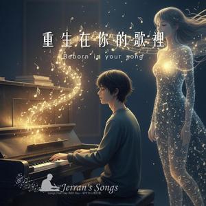 【黑膠系情歌】《重生在你的歌裡》｜懷舊旋律裡的重逢