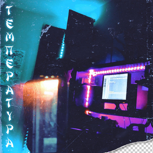 Температура