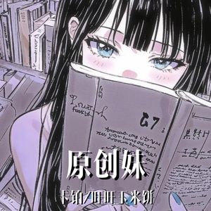 原创妹