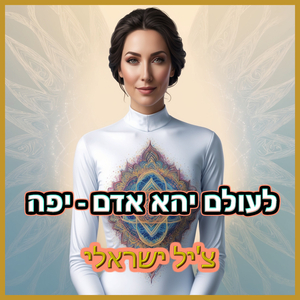 לעולם יהא אדם - יפה
