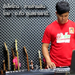 อิเล็คโทน : ลายลำเพลิน
