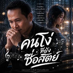 คนโง่ที่ยังซื่อสัตย์, แกล้งไม่รู้, ห้าปีที่ไม่มีความหมาย, คนสุดท้ายที่รู้ความจริง, ขอให้เธอโชคดีคืนที่ไม่มีเธอ, ยังเหมือนเดิม แต่ไม่ใช่คนเดิม,