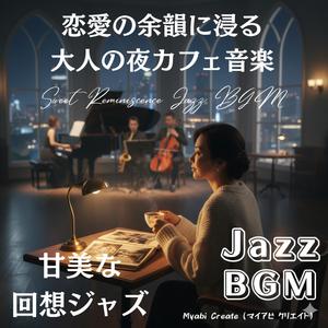 甘い追憶のカフェジャズ BGM