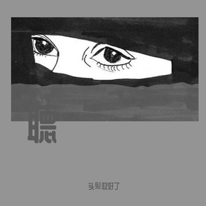 我说如果在一起