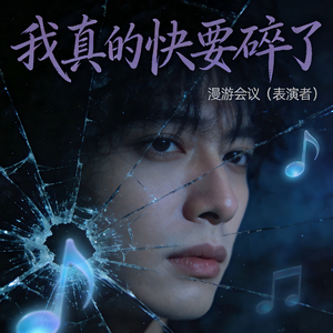 我真的快碎了 (这一年忙什么)